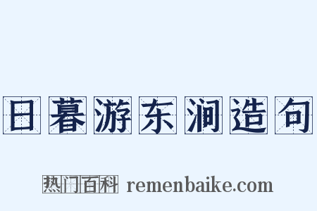 日暮游东涧造句是什么意思的图片